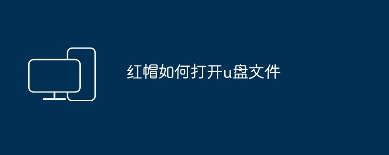 红帽如何打开u盘文件
