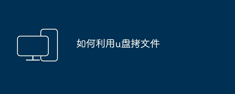 如何利用u盘拷文件