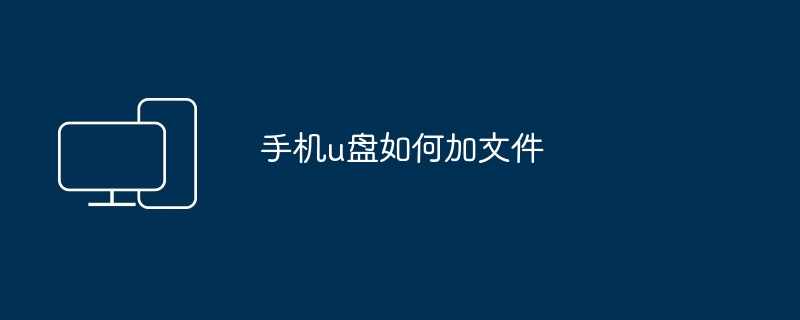 手机u盘如何加文件