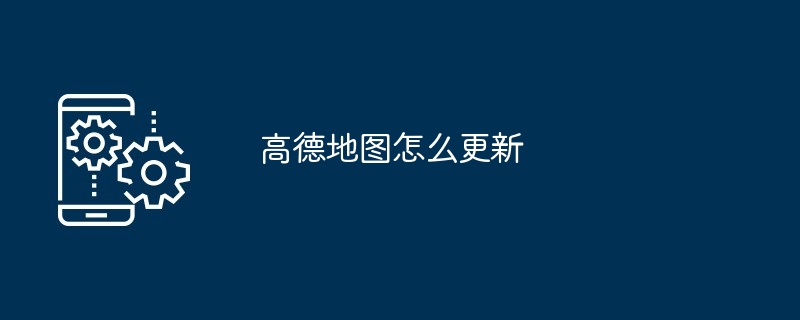 高德地图怎么更新