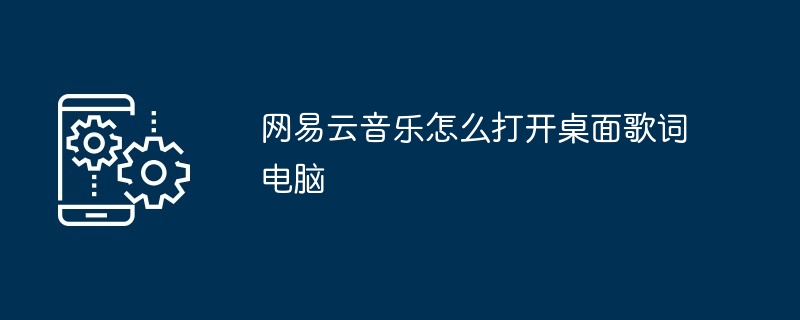 网易云音乐怎么打开桌面歌词电脑