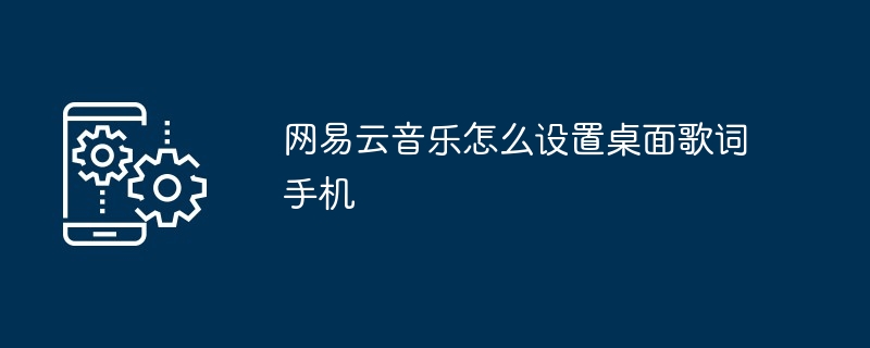 网易云音乐怎么设置桌面歌词手机