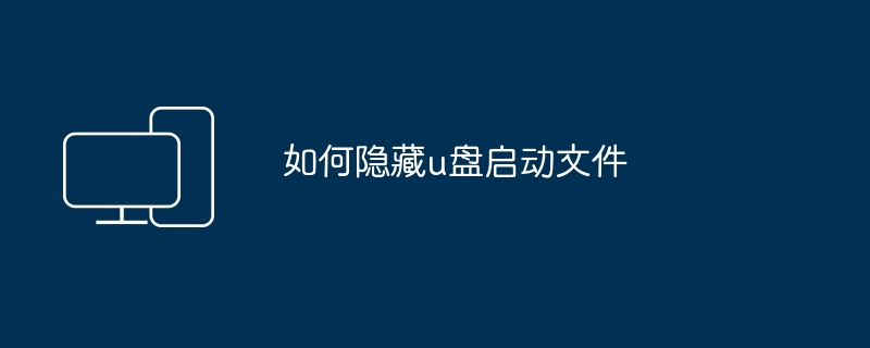 如何隐藏u盘启动文件