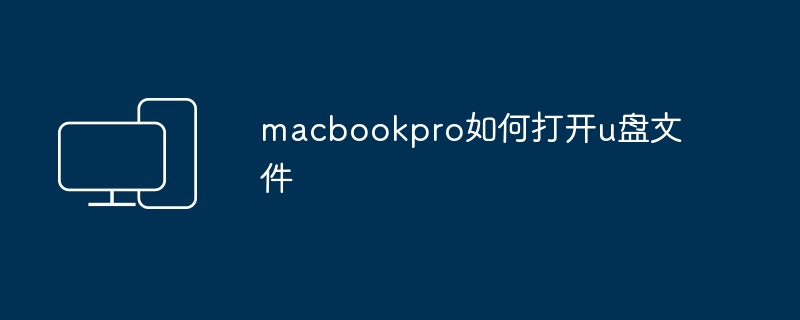 macbookpro如何打开u盘文件
