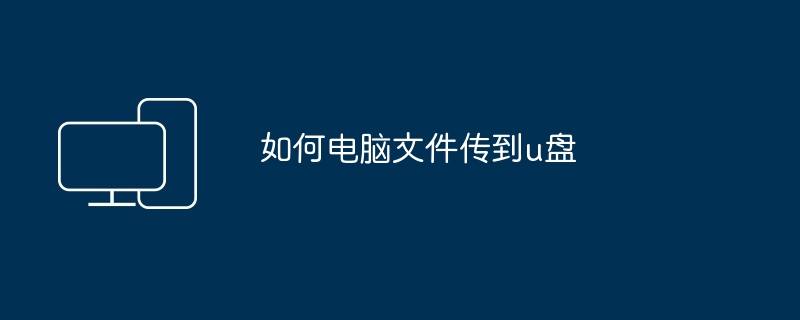如何电脑文件传到u盘