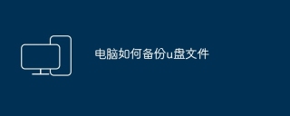 电脑如何备份u盘文件