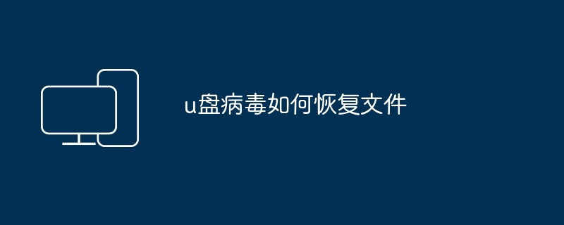 u盘病毒如何恢复文件