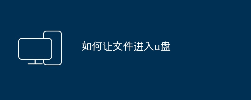 如何让文件进入u盘