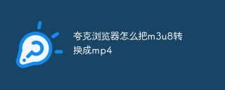夸克浏览器怎么把m3u8转换成mp4