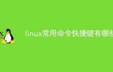 linux常用命令快捷键有哪些