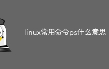 linux常用命令ps什么意思