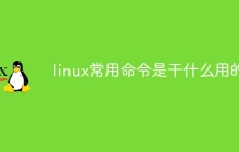 linux常用命令是干什么用的