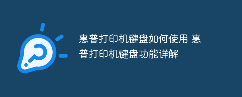惠普打印机键盘如何使用 惠普打印机键盘功能详解