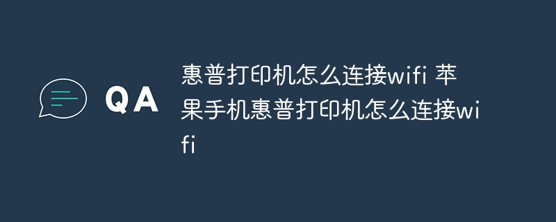 惠普打印机怎么连接wifi 苹果手机惠普打印机怎么连接wifi