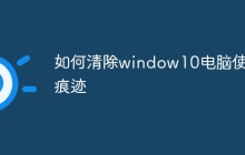 如何清除window10电脑使用痕迹