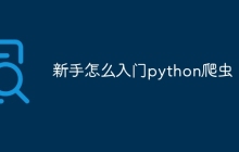 新手怎么入门python爬虫