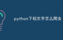 python下标文字怎么爬虫