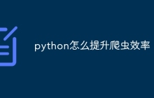 python怎么提升爬虫效率