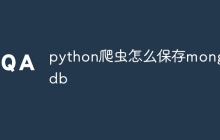 python爬虫怎么保存mongodb