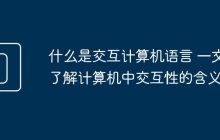 什么是交互计算机语言 一文了解计算机中交互性的含义
