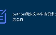 python爬虫文本中有很多div怎么办