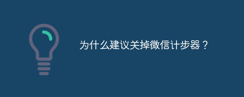 为什么建议关掉微信计步器?关闭步骤