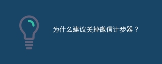 为什么建议关掉微信计步器？关闭步骤