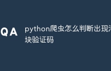 python爬虫怎么判断出现滑块验证码
