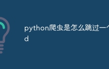 python爬虫是怎么跳过一个td