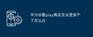 华为谷歌play商店无法登录不了怎么办
