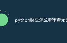 python爬虫怎么看审查元素