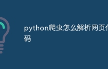 python爬虫怎么解析网页代码