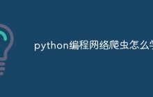 python编程网络爬虫怎么学