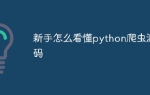 新手怎么看懂python爬虫源码
