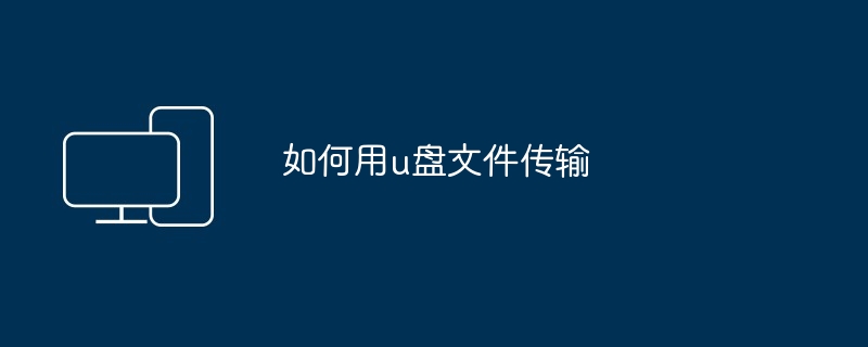 如何用u盘文件传输