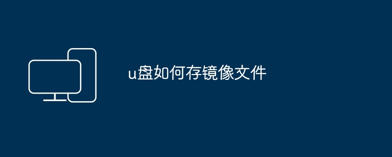 u盘如何存镜像文件