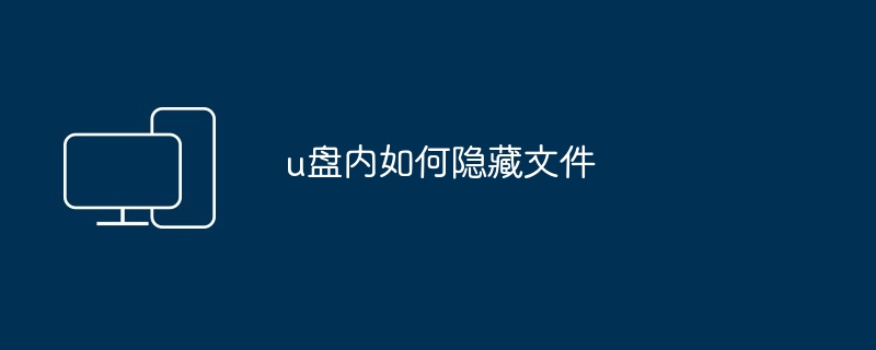 u盘内如何隐藏文件