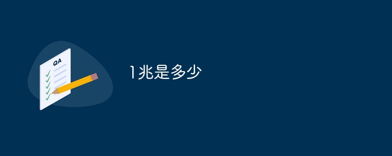 1兆是多少