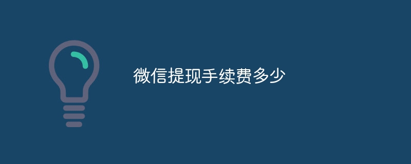 微信提现手续费多少