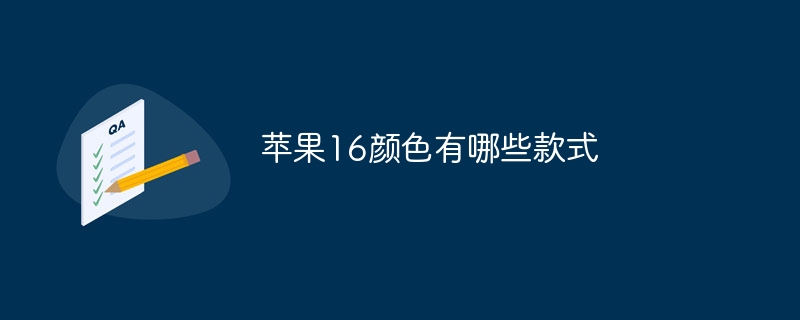 苹果16颜色有哪些款式