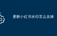 更新小红书水印怎么去掉