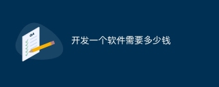 开发一个软件需要多少钱