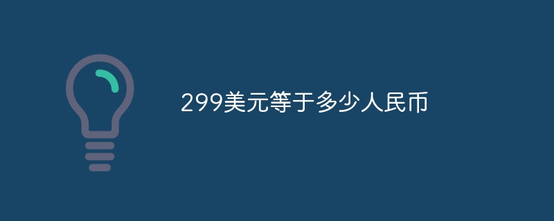 299美元等于多少人民币