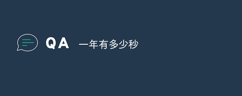一年有多少秒