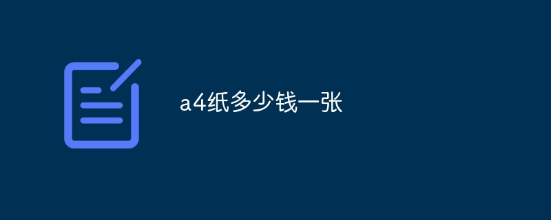 a4纸多少钱一张