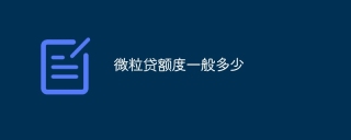 微粒贷额度一般多少