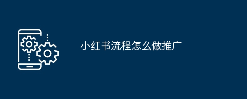 小红书流程怎么做推广