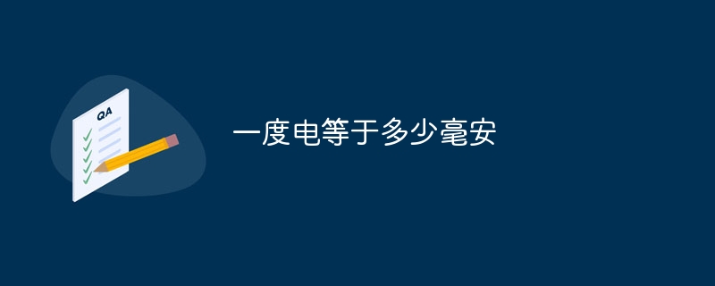 一度电等于多少毫安
