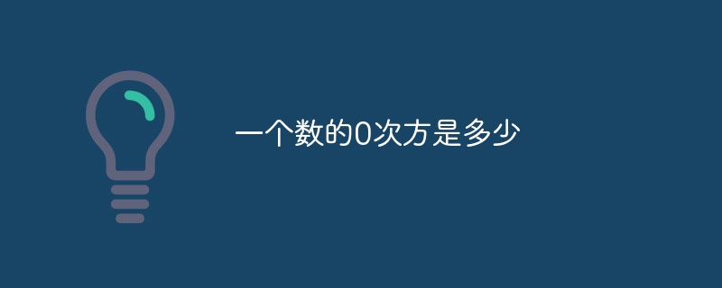 一个数的0次方是多少