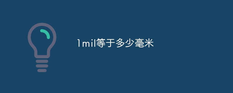 1mil等于多少毫米